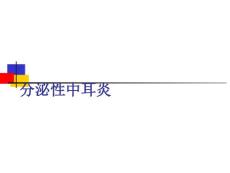 分泌性中耳炎