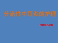 分泌性中耳炎的护理