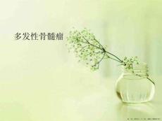 多发性骨髓瘤