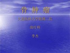 骨及软组织肿瘤课件