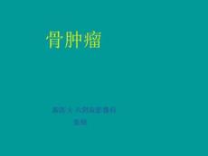 骨肿瘤-乡村医师