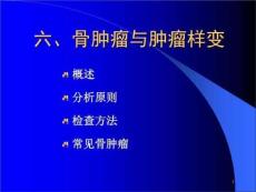骨肿瘤与肿瘤样变