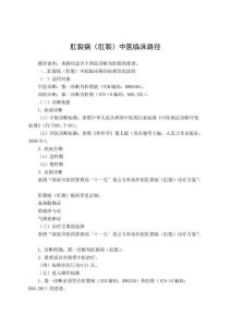 肛裂病(肛裂)中医临床路径5页