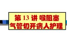 喉阻塞气管切开病人护理