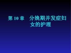 分娩期并发症妇女的护理