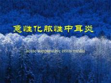 急性化脓性中耳炎和急性乳突炎