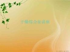干燥综合征讲座