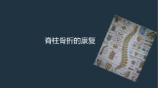 脊柱骨折的康复