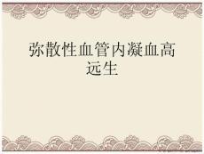 弥散性血管内凝血高远生