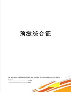 预激综合征