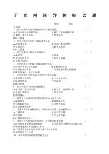 子宫内膜异位症试题