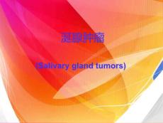 口腔组织病理学实验(十六)涎腺疾病