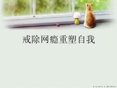 戒除网瘾重塑自我