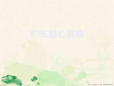 扩张型心肌病