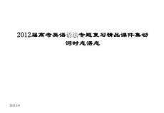 2012届高考英语语法专题复习精品课件集动词时态语态