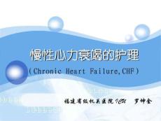 慢性心衰的护理