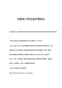 功能性子宫出血护理体会