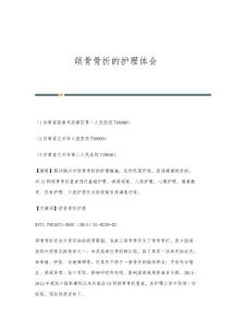 颌骨骨折的护理体会