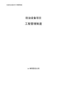 防治设备项目工程管理制度