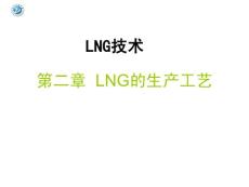 LNG技術 第二章 LNG的生產工藝-預處理