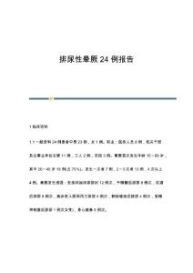 排尿性晕厥24例报告
