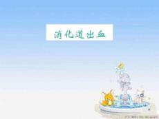 消化道出血