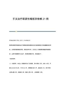 手法治疗颈源性咽部异物感21例