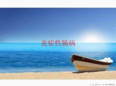炎症性肠病