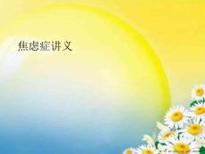 焦虑症讲义
