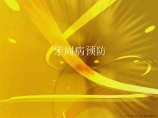 牙周病预防