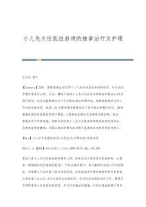 小儿先天性肌性斜颈的推拿治疗及护理
