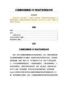 口底鳞状细胞癌XX例治疗及预后分析（中医学微范文）