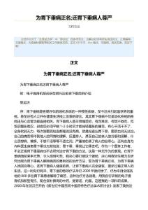 为胃下垂病正名;还胃下垂病人尊严（实用应用文）