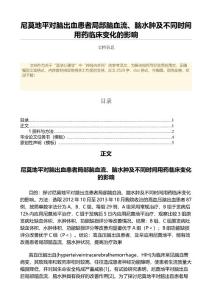 尼莫地平对脑出血患者局部脑血流、脑水肿及不同时间用药临床变化的影响（免疫学范文）