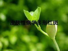 皮肤性病学多形红斑
