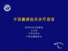 中国抗癫痫协会癫痫连续状态及非凡癫痫