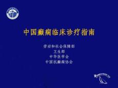 中国抗癫痫协会癫痫药物治疗