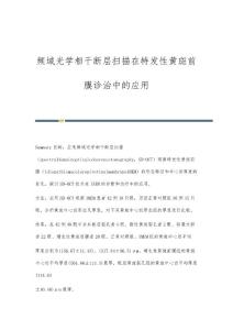 频域光学相干断层扫描在特发性黄斑前膜诊治中的应用