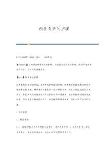颅骨骨折的护理