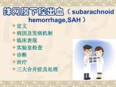 蛛网膜下腔出血