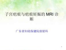 子宫疤痕与疤痕妊娠的MRI诊断