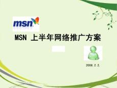 msn 上半年推广方案 1