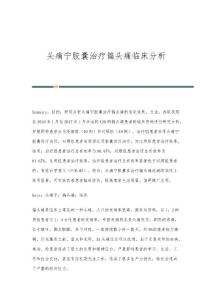 头痛宁胶囊治疗偏头痛临床分析