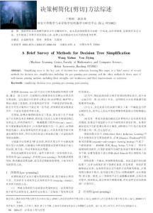 決策樹簡化(剪切)方法綜述