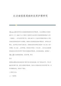 红皮病型银屑病的优质护理研究