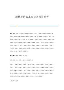 酒精肝的临床症状及治疗探析