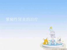 紫癜性肾炎的治疗