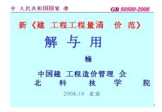 GB50500-2008《建設(shè)工程工程量清單計(jì)價(jià)規(guī)范》解讀與應(yīng)用實(shí)務(wù)