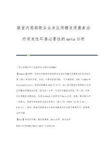 鼓室内局部联合全身应用糖皮质激素治疗突发性耳聋必要性的meta分析