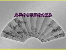 扁平疣与寻常疣的区别